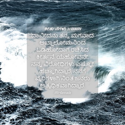 Picture 04 - ಕೀರ್ತನೆಗಳು 3:1 KANIRV - ದಾವೀದನು ತನ್ನ - Bible Verse Picture