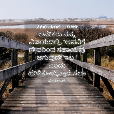 Picture 04 - ಕೀರ್ತನೆಗಳು 3:2 KANIRV - ಅನೇಕರು ನನ್ನ - Bible Verse Picture