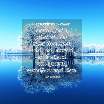Picture 04 - ಕೀರ್ತನೆಗಳು 3:4 KANIRV - ನಾನು ಸ್ವರವೆತ್ತಿ - Bible Verse Picture