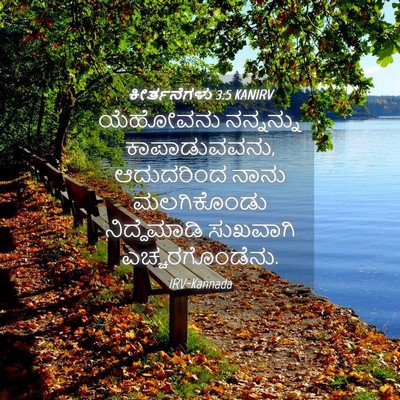 Picture 04 - ಕೀರ್ತನೆಗಳು 3:5 KANIRV - ಯೆಹೋವನು ನನ್ನನ್ನು - Bible Verse Picture