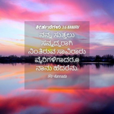 Picture 04 - ಕೀರ್ತನೆಗಳು 3:6 KANIRV - ನನ್ನ ಸುತ್ತಲು - Bible Verse Picture
