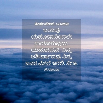 Picture 04 - ಕೀರ್ತನೆಗಳು 3:8 KANIRV - ಜಯವು ಯೆಹೋವನಿಂದಲೇ - Bible Verse Picture