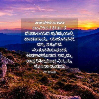 Picture 04 - ಕೀರ್ತನೆಗಳು 30:1 KANIRV - ದಾವೀದನ ಕೀರ್ತನೆ, - Bible Verse Picture