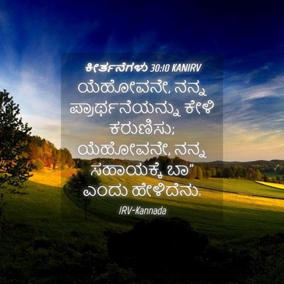 Picture 04 - ಕೀರ್ತನೆಗಳು 30:10 KANIRV - ಯೆಹೋವನೇ, ನನ್ನ - Bible Verse Picture