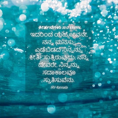 Picture 04 - ಕೀರ್ತನೆಗಳು 30:12 KANIRV - ಇದರಿಂದ ಯೆಹೋವನೇ, - Bible Verse Picture