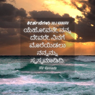 Picture 04 - ಕೀರ್ತನೆಗಳು 30:2 KANIRV - ಯೆಹೋವನೇ, ನನ್ನ - Bible Verse Picture