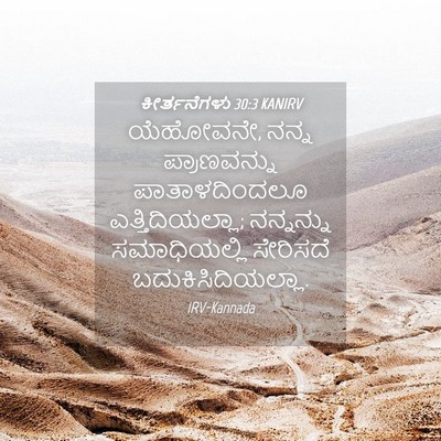 Picture 04 - ಕೀರ್ತನೆಗಳು 30:3 KANIRV - ಯೆಹೋವನೇ, ನನ್ನ - Bible Verse Picture