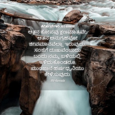 Picture 04 - ಕೀರ್ತನೆಗಳು 30:5 KANIRV - ಆತನ ಕೋಪವು - Bible Verse Picture