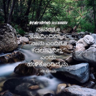 Picture 04 - ಕೀರ್ತನೆಗಳು 30:6 KANIRV - ನಾನಂತೂ - Bible Verse Picture