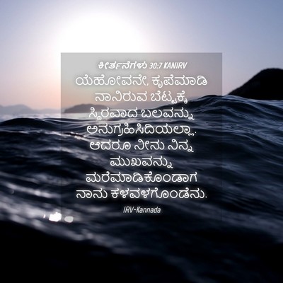 Picture 04 - ಕೀರ್ತನೆಗಳು 30:7 KANIRV - ಯೆಹೋವನೇ, ಕೃಪೆಮಾಡಿ - Bible Verse Picture