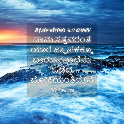Picture 04 - ಕೀರ್ತನೆಗಳು 31:12 KANIRV - ನಾನು ಸತ್ತವರಂತೆ - Bible Verse Picture