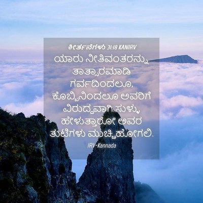 Picture 04 - ಕೀರ್ತನೆಗಳು 31:18 KANIRV - ಯಾರು ನೀತಿವಂತರನ್ನು - Bible Verse Picture