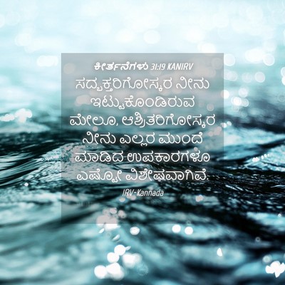 Picture 04 - ಕೀರ್ತನೆಗಳು 31:19 KANIRV - ಸದ್ಭಕ್ತರಿಗೋಸ್ಕರ - Bible Verse Picture