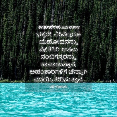 Picture 04 - ಕೀರ್ತನೆಗಳು 31:23 KANIRV - ಭಕ್ತರೇ, ನೀವೆಲ್ಲರೂ - Bible Verse Picture
