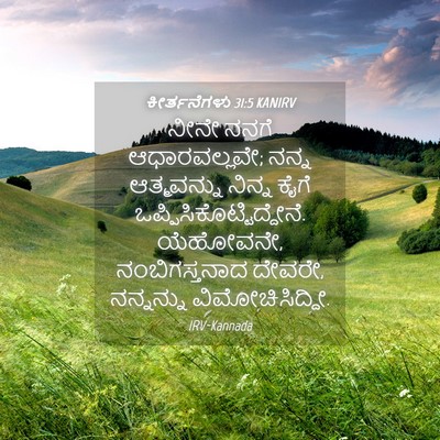Picture 04 - ಕೀರ್ತನೆಗಳು 31:5 KANIRV - ನೀನೇ ನನಗೆ - Bible Verse Picture