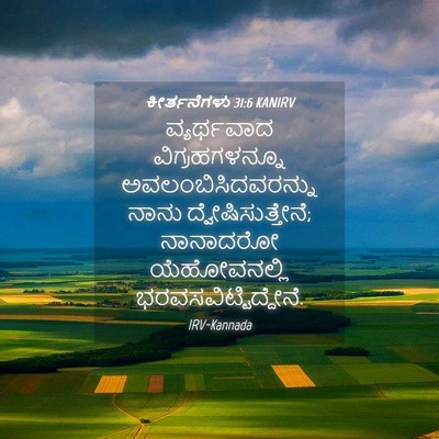 Picture 04 - ಕೀರ್ತನೆಗಳು 31:6 KANIRV - ವ್ಯರ್ಥವಾದ - Bible Verse Picture