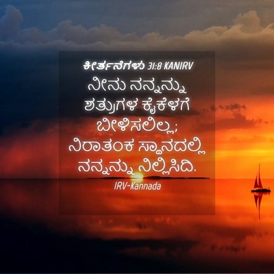 Picture 04 - ಕೀರ್ತನೆಗಳು 31:8 KANIRV - ನೀನು ನನ್ನನ್ನು - Bible Verse Picture