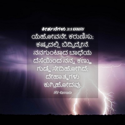 Picture 04 - ಕೀರ್ತನೆಗಳು 31:9 KANIRV - ಯೆಹೋವನೇ, ಕರುಣಿಸು; - Bible Verse Picture