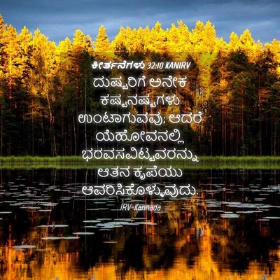 Picture 04 - ಕೀರ್ತನೆಗಳು 32:10 KANIRV - ದುಷ್ಟರಿಗೆ ಅನೇಕ - Bible Verse Picture