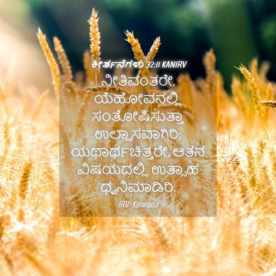 Picture 04 - ಕೀರ್ತನೆಗಳು 32:11 KANIRV - ನೀತಿವಂತರೇ, - Bible Verse Picture