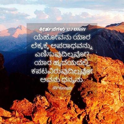 Picture 04 - ಕೀರ್ತನೆಗಳು 32:2 KANIRV - ಯೆಹೋವನು ಯಾರ - Bible Verse Picture