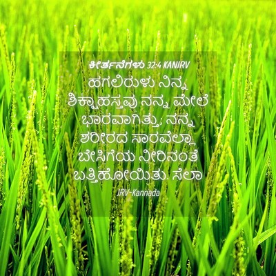 Picture 04 - ಕೀರ್ತನೆಗಳು 32:4 KANIRV - ಹಗಲಿರುಳು ನಿನ್ನ - Bible Verse Picture
