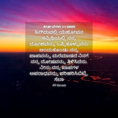 Picture 04 - ಕೀರ್ತನೆಗಳು 32:5 KANIRV - ಹೀಗಿರುವಲ್ಲಿ - Bible Verse Picture