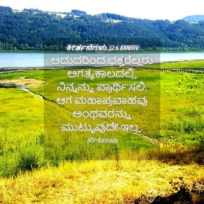 Picture 04 - ಕೀರ್ತನೆಗಳು 32:6 KANIRV - ಆದುದರಿಂದ - Bible Verse Picture