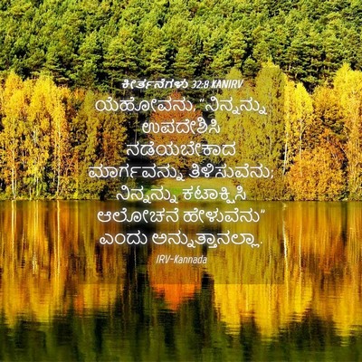 Picture 04 - ಕೀರ್ತನೆಗಳು 32:8 KANIRV - ಯೆಹೋವನು, - Bible Verse Picture