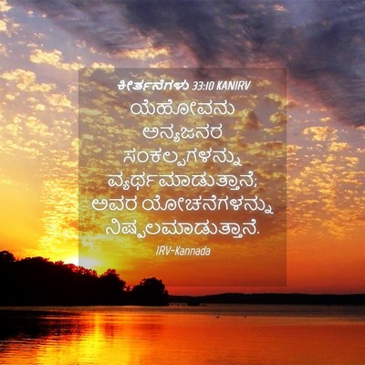 Picture 04 - ಕೀರ್ತನೆಗಳು 33:10 KANIRV - ಯೆಹೋವನು ಅನ್ಯಜನರ - Bible Verse Picture