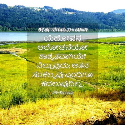 Picture 04 - ಕೀರ್ತನೆಗಳು 33:11 KANIRV - ಯೆಹೋವನ ಆಲೋಚನೆಯೋ - Bible Verse Picture