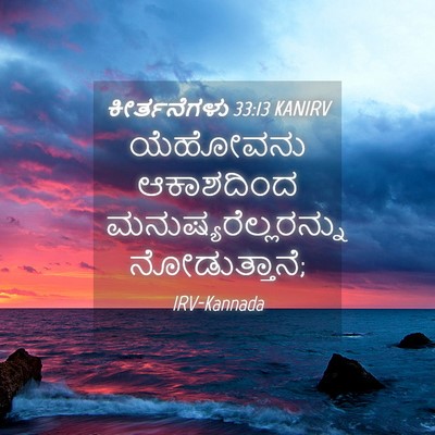 Picture 04 - ಕೀರ್ತನೆಗಳು 33:13 KANIRV - ಯೆಹೋವನು ಆಕಾಶದಿಂದ - Bible Verse Picture