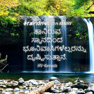 Picture 04 - ಕೀರ್ತನೆಗಳು 33:14 KANIRV - ತಾನಿರುವ ಸ್ಥಾನದಿಂದ - Bible Verse Picture