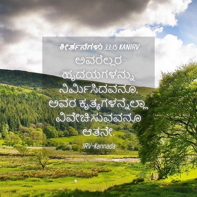 Picture 04 - ಕೀರ್ತನೆಗಳು 33:15 KANIRV - ಅವರೆಲ್ಲರ - Bible Verse Picture