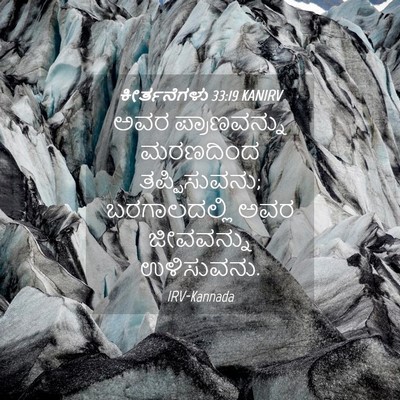 Picture 04 - ಕೀರ್ತನೆಗಳು 33:19 KANIRV - ಅವರ ಪ್ರಾಣವನ್ನು - Bible Verse Picture