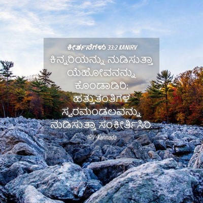 Picture 04 - ಕೀರ್ತನೆಗಳು 33:2 KANIRV - ಕಿನ್ನರಿಯನ್ನು - Bible Verse Picture