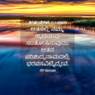 Picture 04 - ಕೀರ್ತನೆಗಳು 33:21 KANIRV - ಆತನಲ್ಲಿ ನಮ್ಮ - Bible Verse Picture