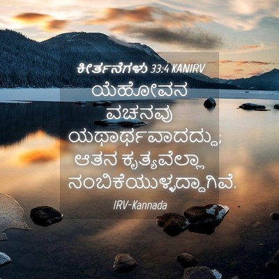 Picture 04 - ಕೀರ್ತನೆಗಳು 33:4 KANIRV - ಯೆಹೋವನ ವಚನವು - Bible Verse Picture