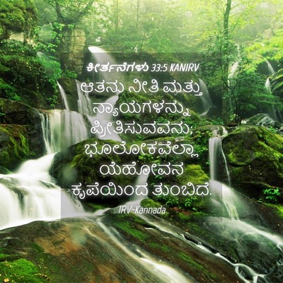 Picture 04 - ಕೀರ್ತನೆಗಳು 33:5 KANIRV - ಆತನು ನೀತಿ ಮತ್ತು - Bible Verse Picture