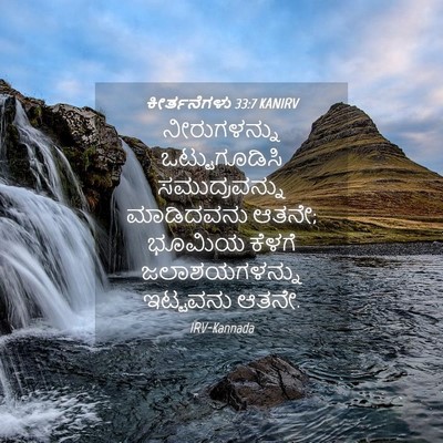 Picture 04 - ಕೀರ್ತನೆಗಳು 33:7 KANIRV - ನೀರುಗಳನ್ನು - Bible Verse Picture