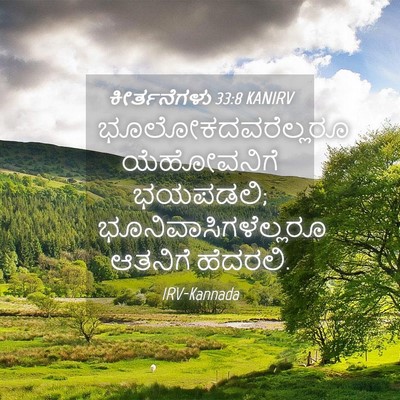 Picture 04 - ಕೀರ್ತನೆಗಳು 33:8 KANIRV - ಭೂಲೋಕದವರೆಲ್ಲರೂ - Bible Verse Picture