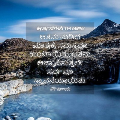Picture 04 - ಕೀರ್ತನೆಗಳು 33:9 KANIRV - ಆತನು ನುಡಿದ - Bible Verse Picture