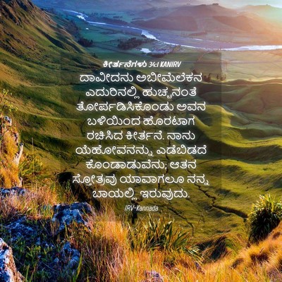 Picture 04 - ಕೀರ್ತನೆಗಳು 34:1 KANIRV - ದಾವೀದನು ಅಬೀಮೆಲೆಕನ - Bible Verse Picture