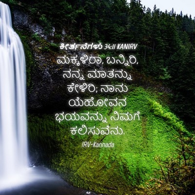 Picture 04 - ಕೀರ್ತನೆಗಳು 34:11 KANIRV - ಮಕ್ಕಳಿರಾ, ಬನ್ನಿರಿ, - Bible Verse Picture