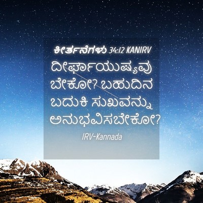 Picture 04 - ಕೀರ್ತನೆಗಳು 34:12 KANIRV - ದೀರ್ಘಾಯುಷ್ಯವು - Bible Verse Picture