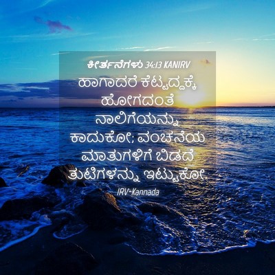 Picture 04 - ಕೀರ್ತನೆಗಳು 34:13 KANIRV - ಹಾಗಾದರೆ - Bible Verse Picture