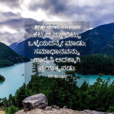 Picture 04 - ಕೀರ್ತನೆಗಳು 34:14 KANIRV - ಕೆಟ್ಟದ್ದನ್ನು - Bible Verse Picture
