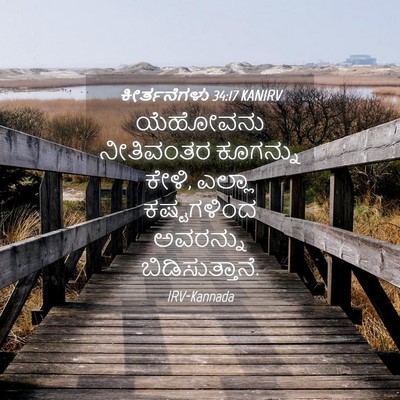 Picture 04 - ಕೀರ್ತನೆಗಳು 34:17 KANIRV - ಯೆಹೋವನು ನೀತಿವಂತರ - Bible Verse Picture