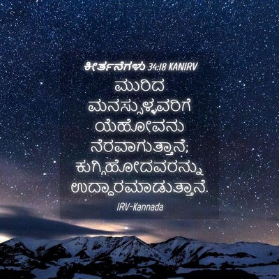 Picture 04 - ಕೀರ್ತನೆಗಳು 34:18 KANIRV - ಮುರಿದ - Bible Verse Picture