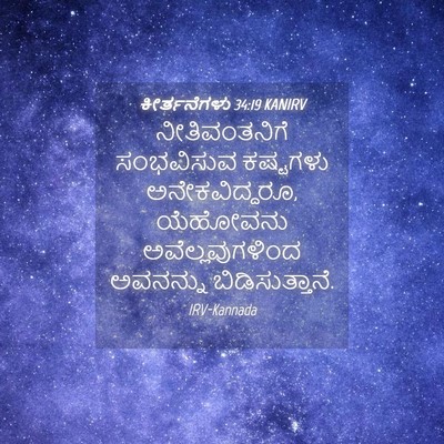 Picture 04 - ಕೀರ್ತನೆಗಳು 34:19 KANIRV - ನೀತಿವಂತನಿಗೆ - Bible Verse Picture